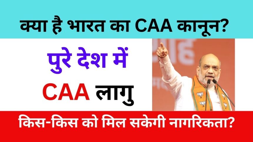 नागरिकता संशोधन कानून 'CAA' क्या हैं