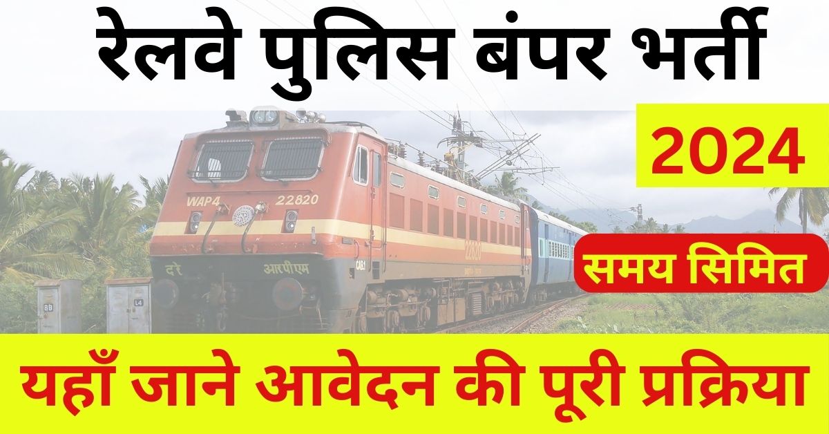 RPF Recruitment 2024