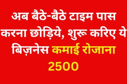 शुरू करे ये बिजनेस और कमाइए रोजाना 2500