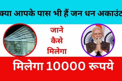 प्रधान मंत्री जन धन खता धारको को मिलेगा 10000