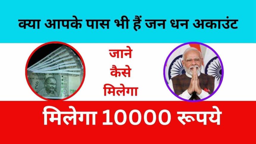 प्रधान मंत्री जन धन खता धारको को मिलेगा 10000