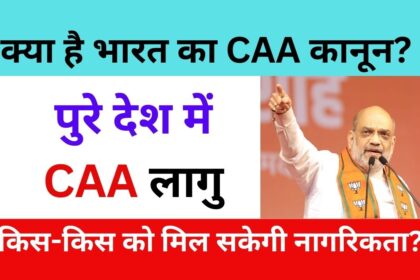 नागरिकता संशोधन कानून 'CAA' क्या हैं