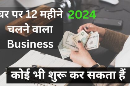 Ghar Se Chalne Wala 5 Business Ideas 2024