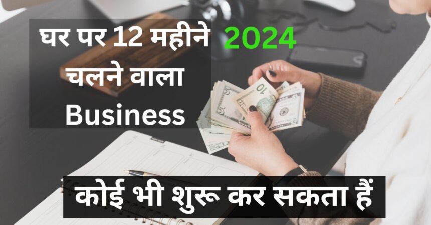 Ghar Se Chalne Wala 5 Business Ideas 2024