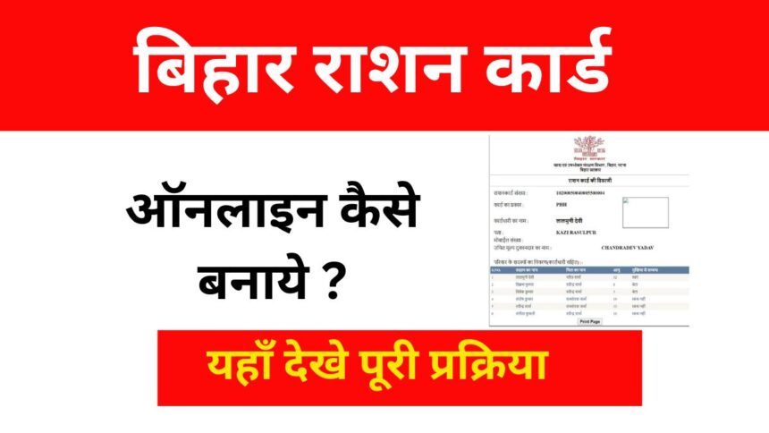 Bihar Ration Card Online Apply 2024