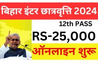 Bihar Board Inter Pass Scholarship 2024