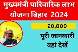 Mukhya Mantri Pariwarik Labh Yojana Bihar 2024