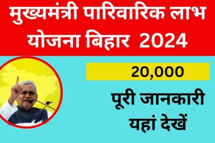 Mukhya Mantri Pariwarik Labh Yojana Bihar 2024