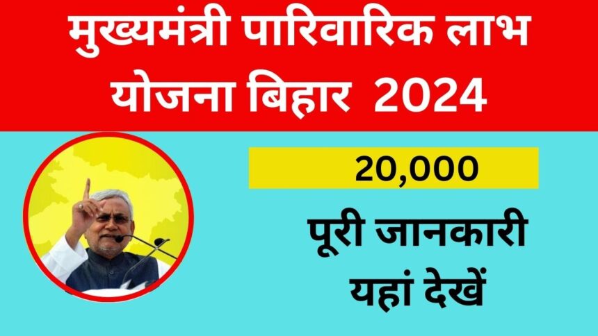 Mukhya Mantri Pariwarik Labh Yojana Bihar 2024