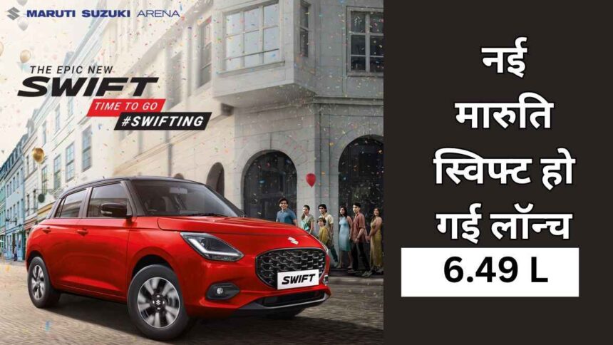 Maruti Suzuki Swift New Car