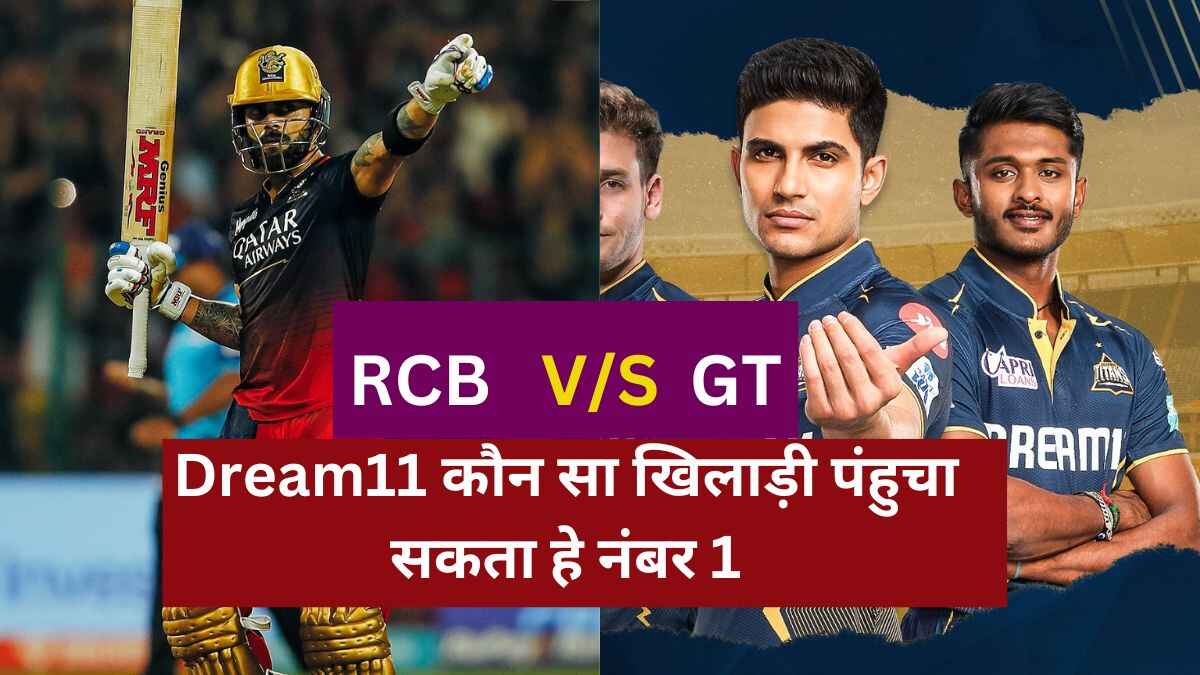 RCB vs GT Dream11 Prediction IPL 2024